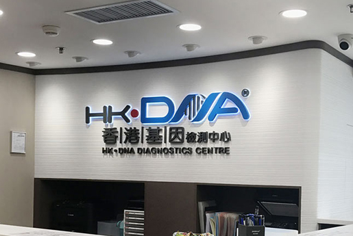 黔东南分部 香港基因检测中心 HK·DNA